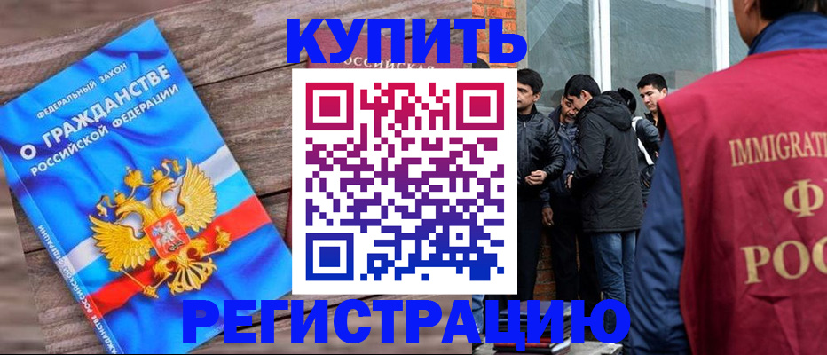 купить прописку в Томске
