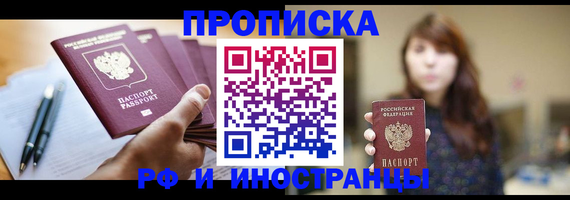купить прописку в Томске